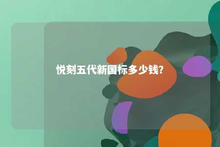 悦刻五代新国标多少钱？ 